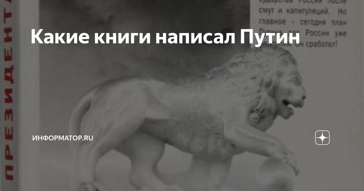Какие книги написал Путин | Вот это да! | Дзен