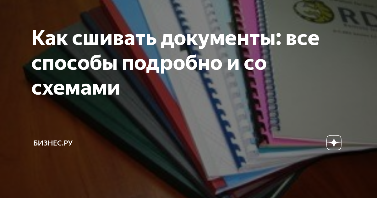 Как правильно подшивать документы?