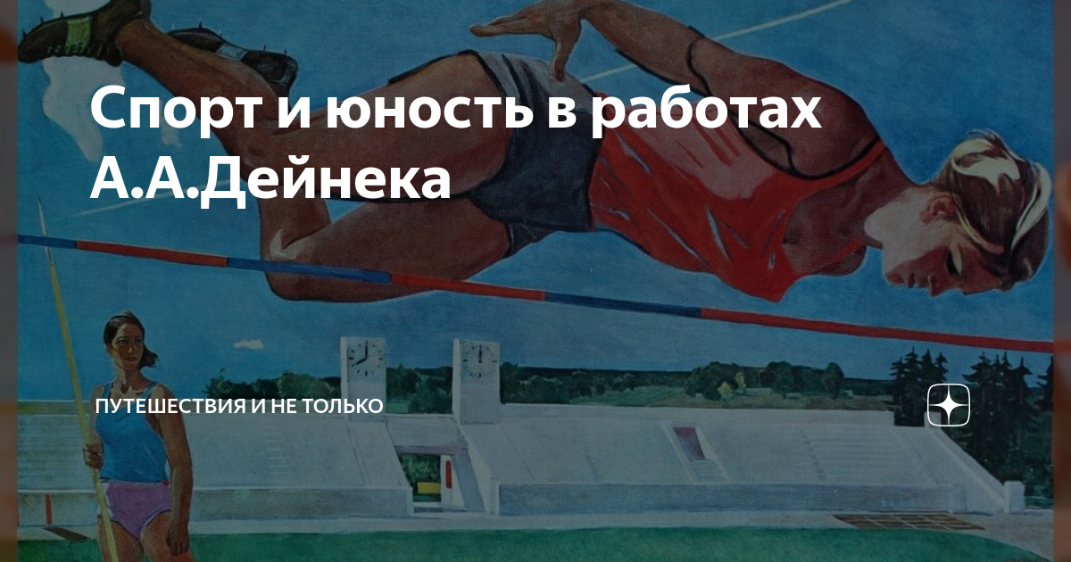 Сочинение по картине а дейнека вратарь