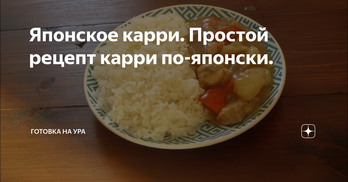 Японское карри с курицей и рисом, рецепт