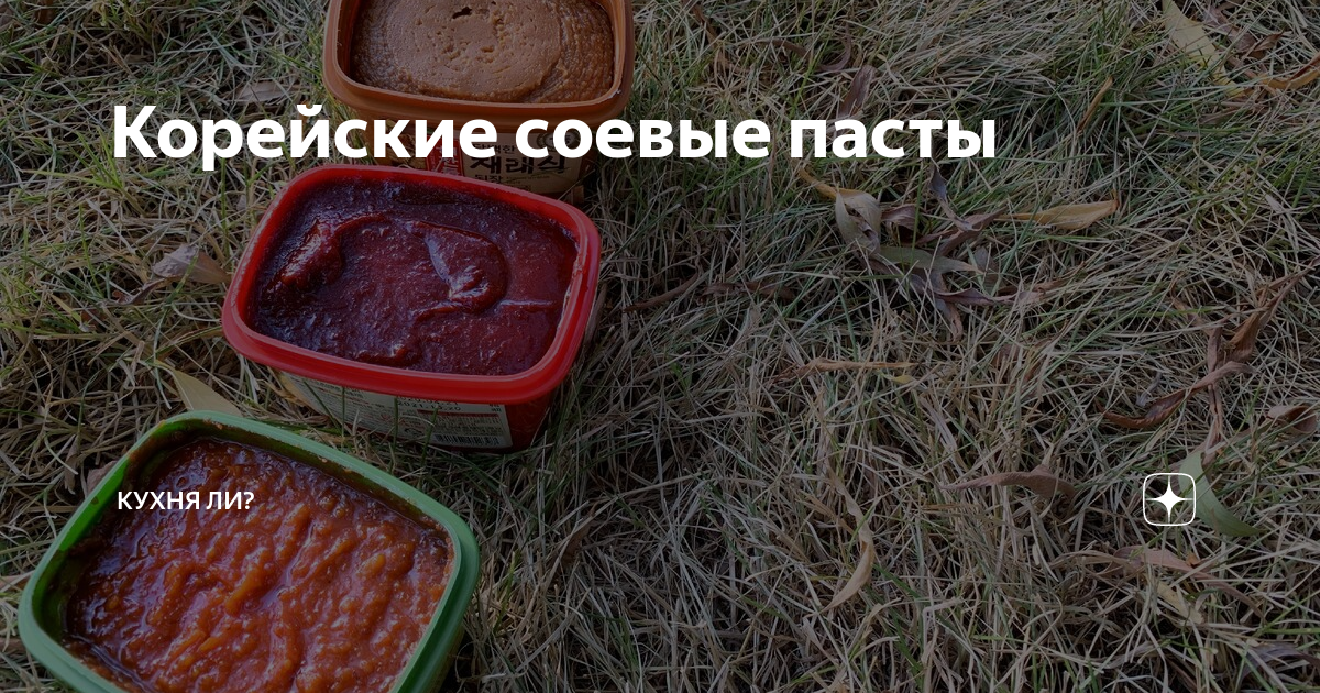 Корейские соевые пасты | Кухня Ли? | Дзен