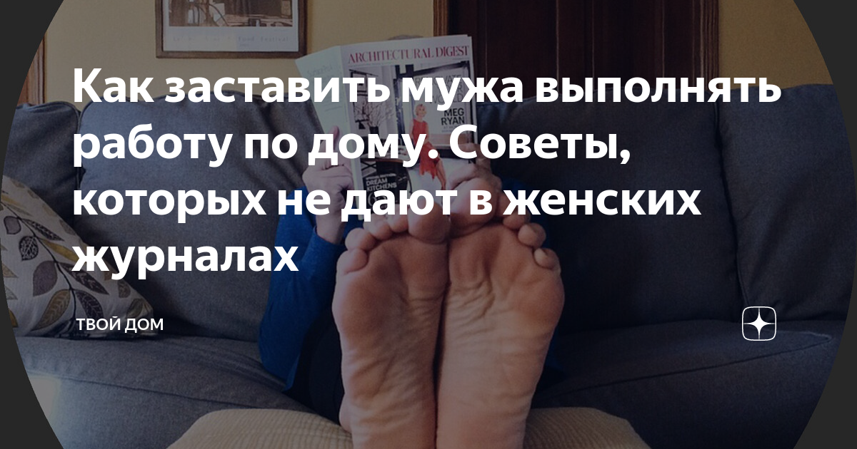 Как заставить мужа построить дом