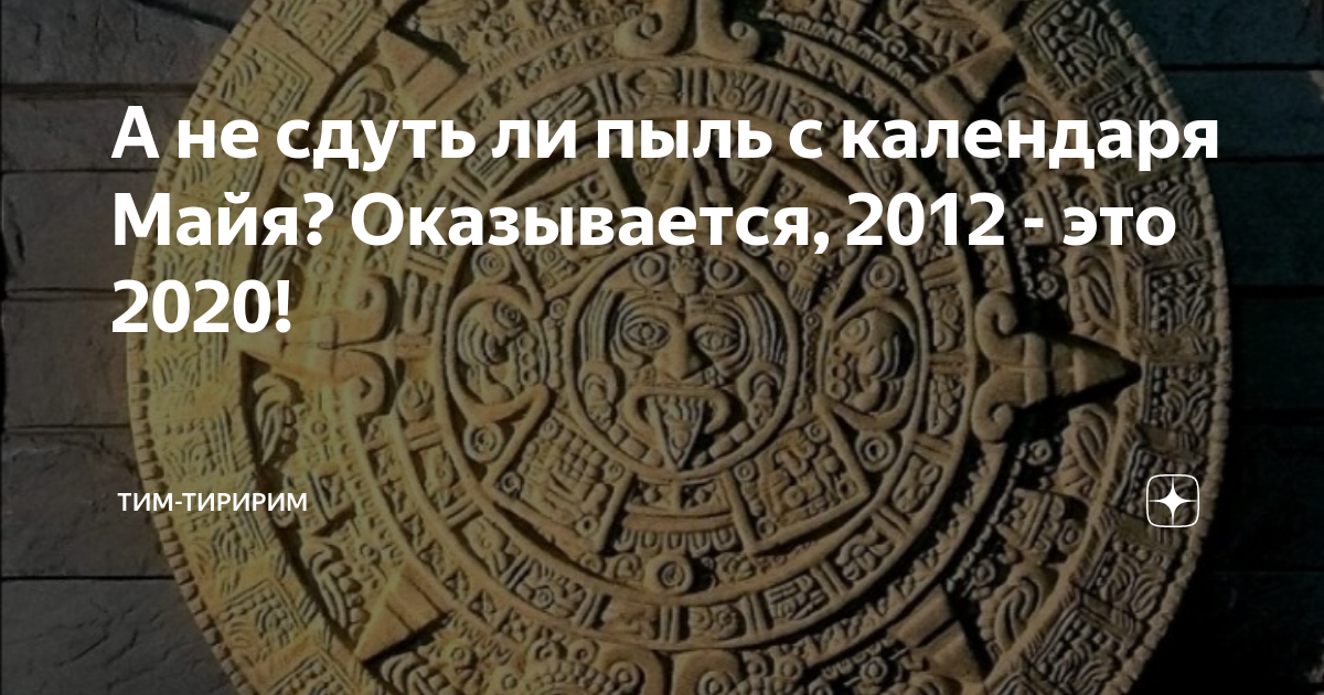 Календарь Майя конец света в 2012 году. Третий календарь Майя.