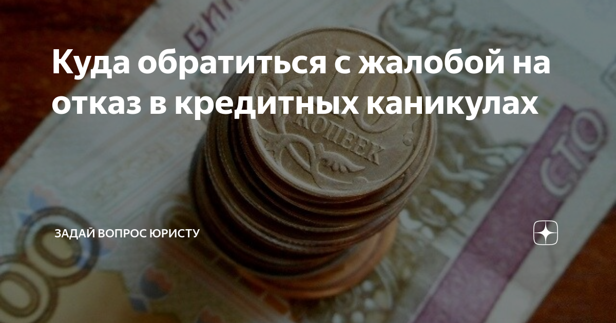 Куда обратиться с жалобой на отказ в кредитных каникулах | Юридический ...
