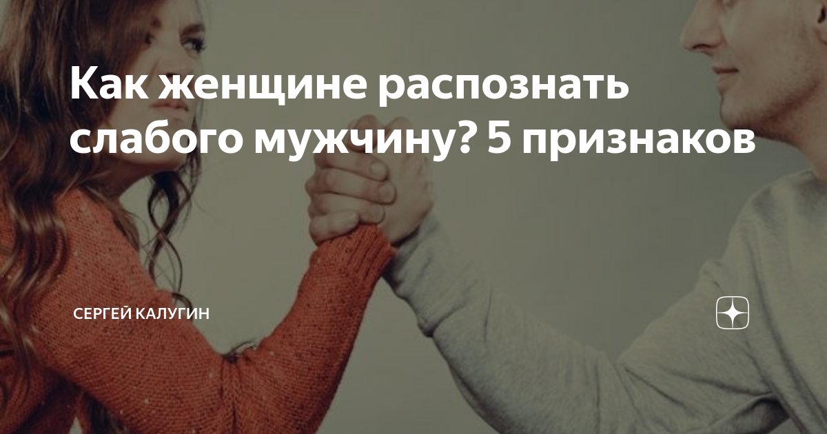 Мужчина живущий за счет женщины как. Мужчина самоутверждается. Мужчина самоутверждается за счет женщины
