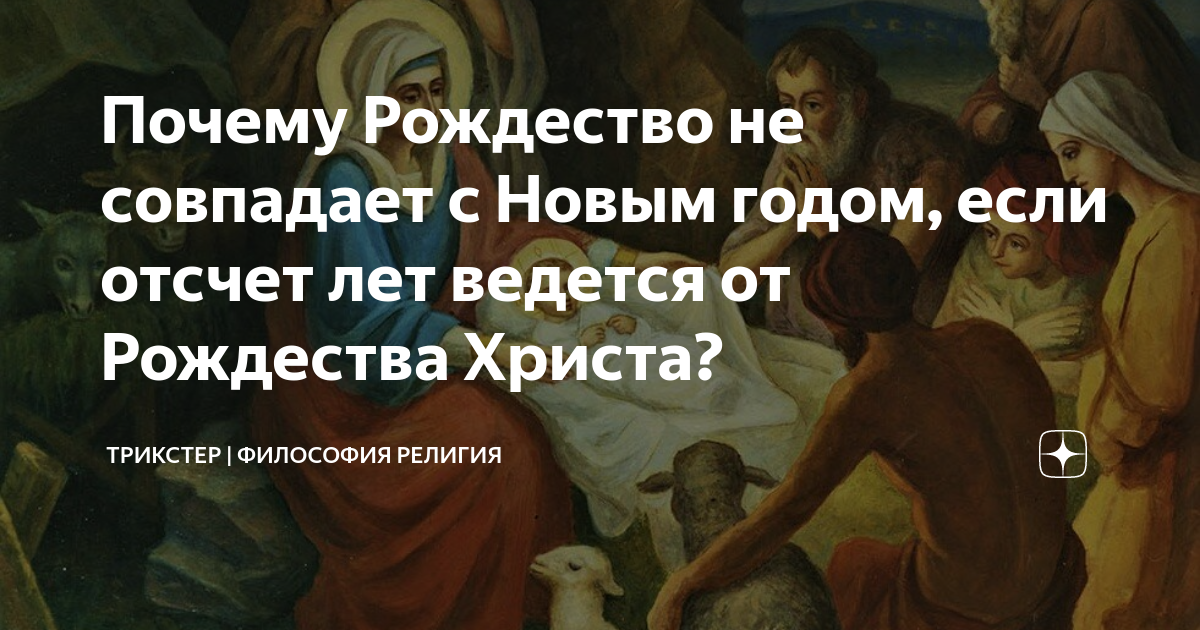 отсчет лет от рождества христова. счет лет в истории. дата рождения иисуса христа. отсчет лет от рождества христова. счет лет от рождества христова.