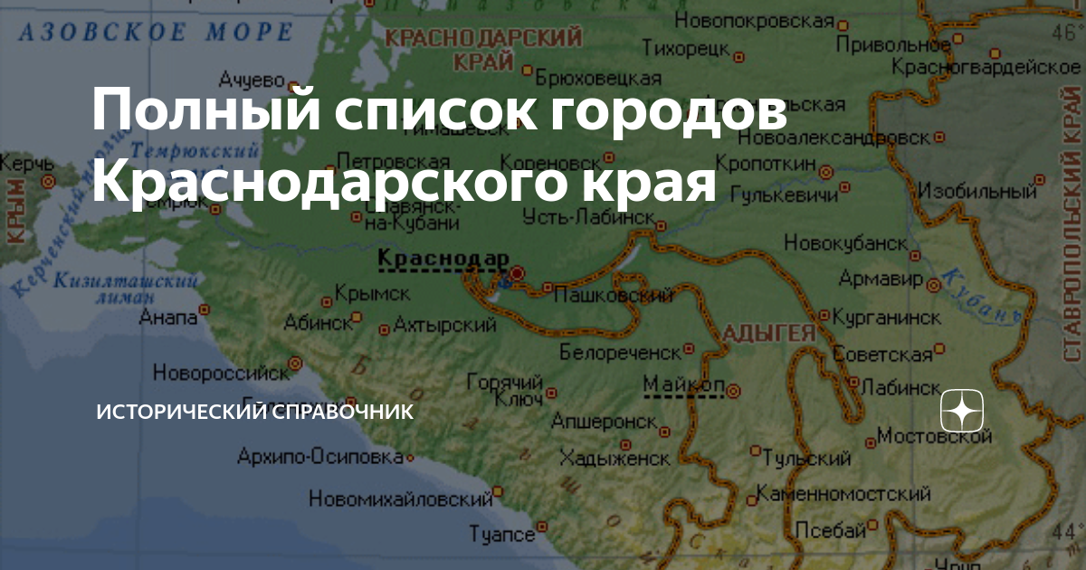 Полный список городов Краснодарского края | Исторический справочник | Дзен