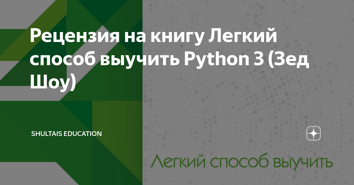 Зед шоу легкий способ выучить python 3. Зед шоу легкий способ выучить python 3. Зед шоу легкий способ выучить python 3. Зед шоу легкий способ выучить python. Легкий способ выучить python зед шоу.