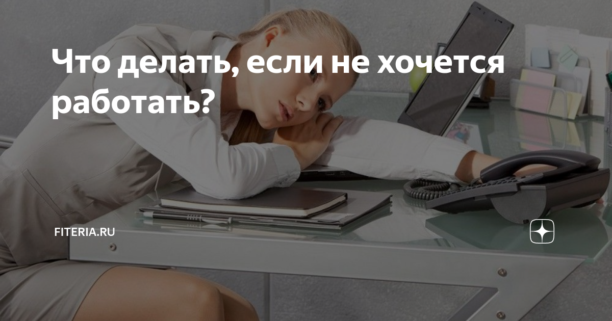 Я не хочу работать 18. Если не хочется работать. Что делать если не хочется работать. Дочь не хочет работать. Человек не хочет работать