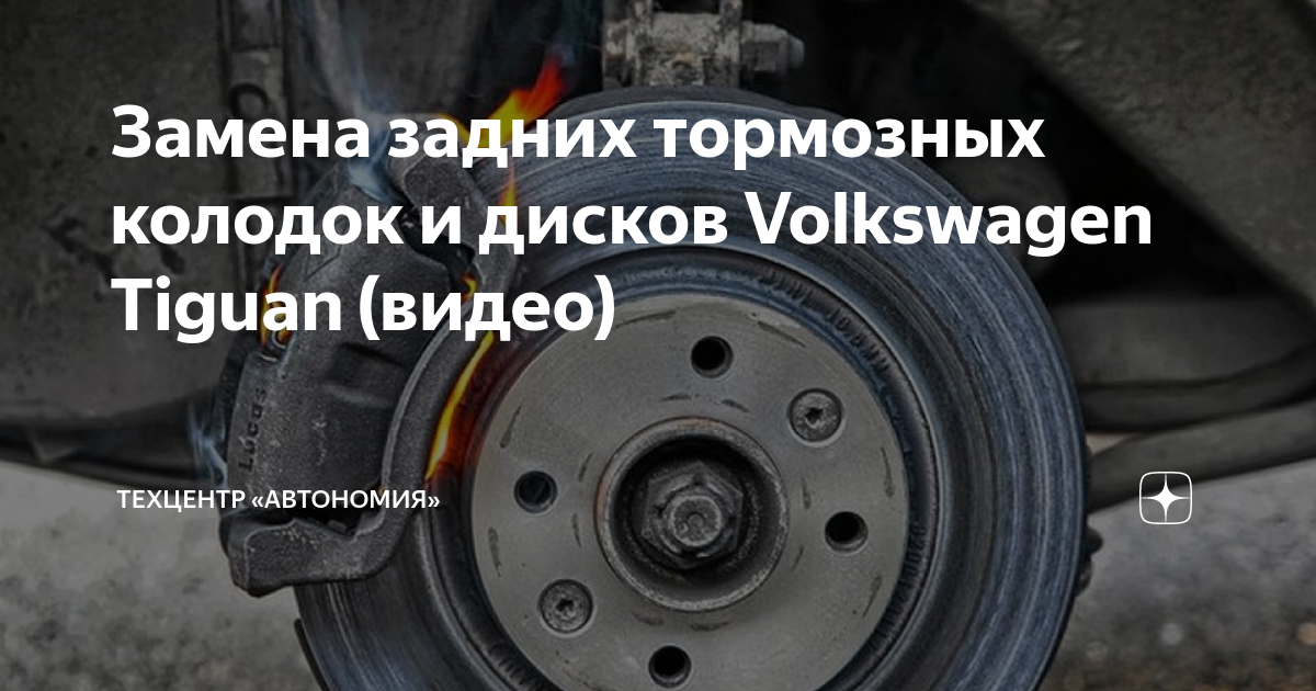 Замена задних тормозных колодок и дисков Volkswagen Tiguan (видео)