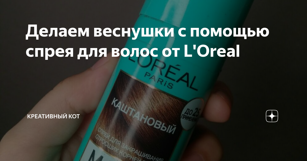 как сделать веснушки с помощью спрея