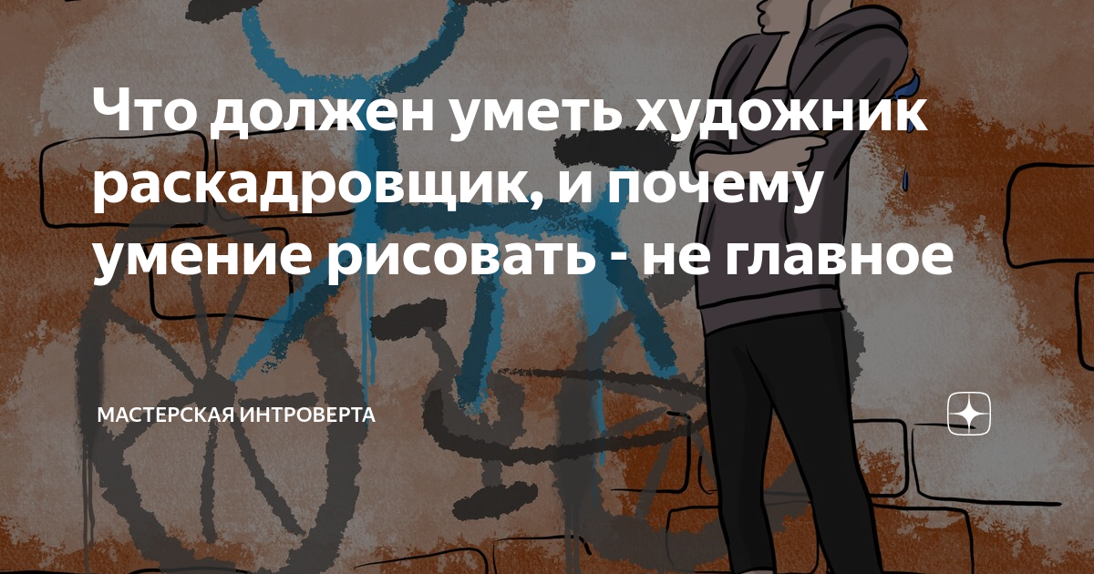 Что должен уметь художник раскадровщик, и почему умение рисовать - не ...