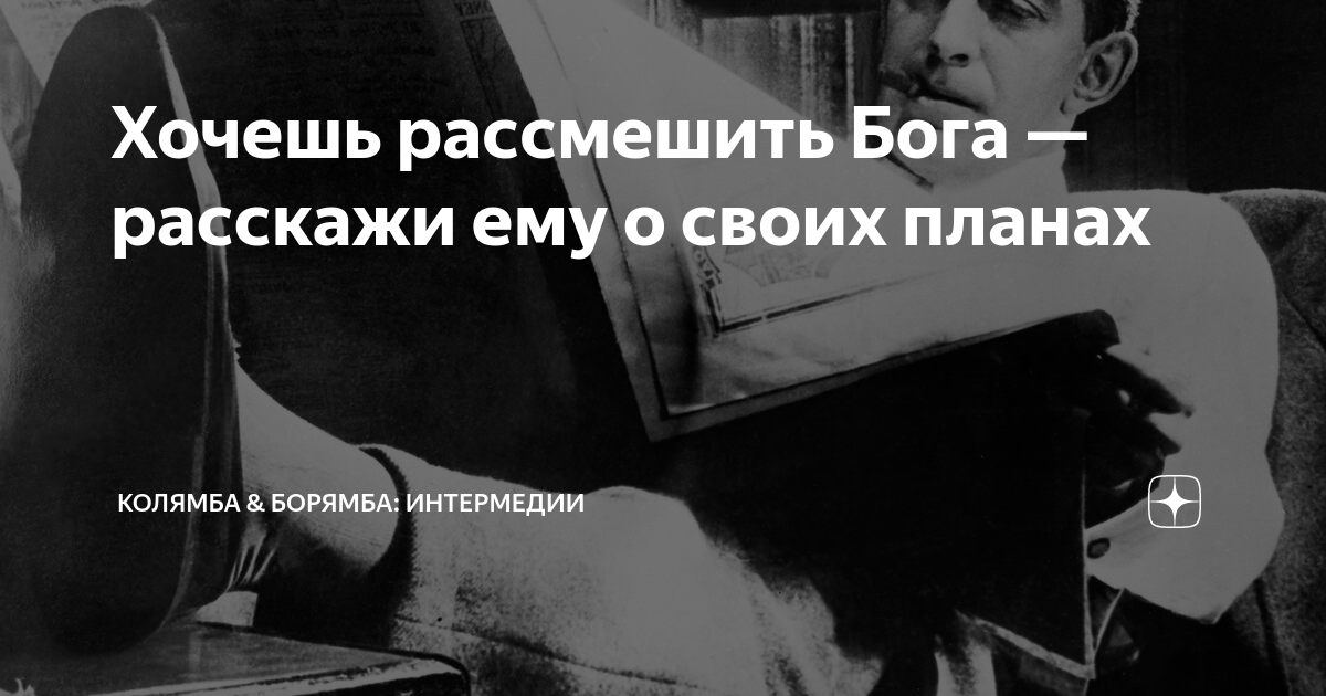 Хочешь рассмешить бога расскажи о своих планах