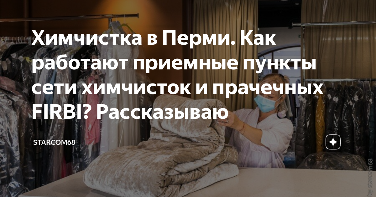 Химчистка в Перми. Как работают приемные пункты сети химчисток и ...
