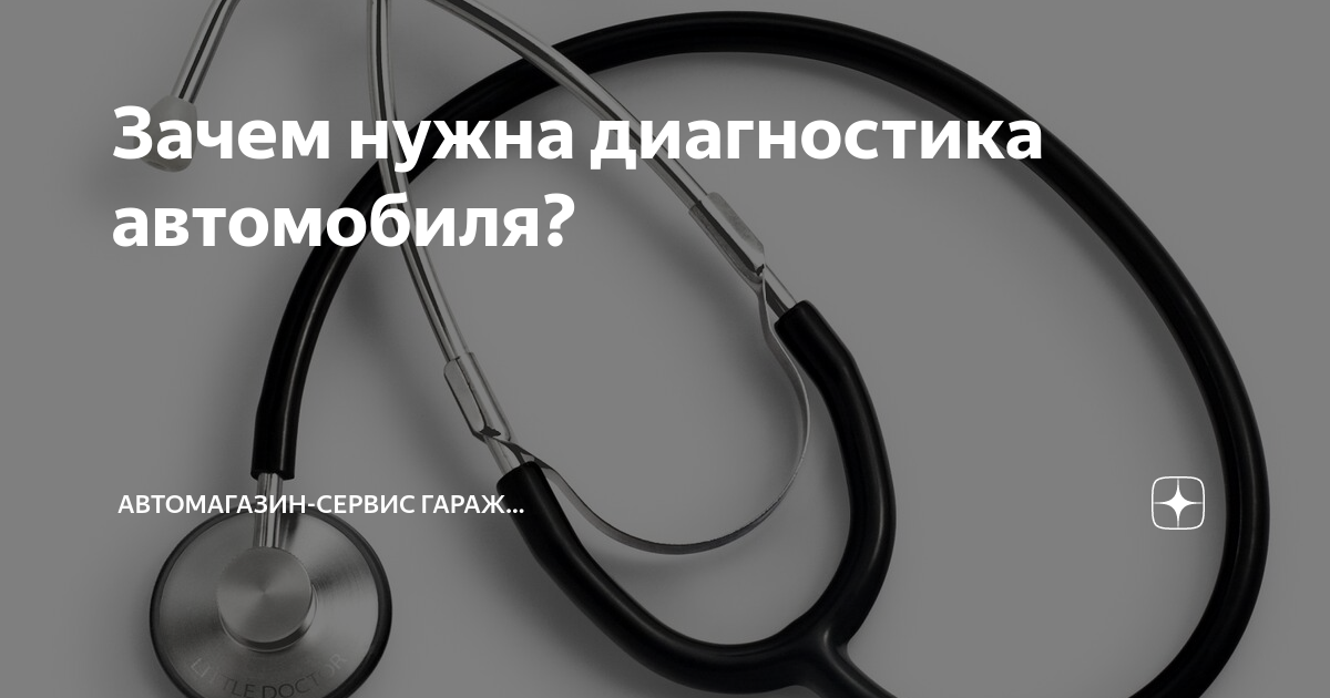 Зачем нужна диагностика автомобиля? | Автомагазин-сервис Гараж№1 | Дзен
