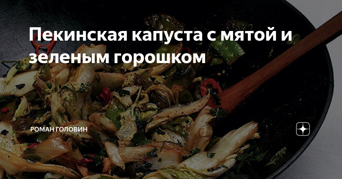 Рецепт приготовления пекинской капусты с мятой и зеленым горошком