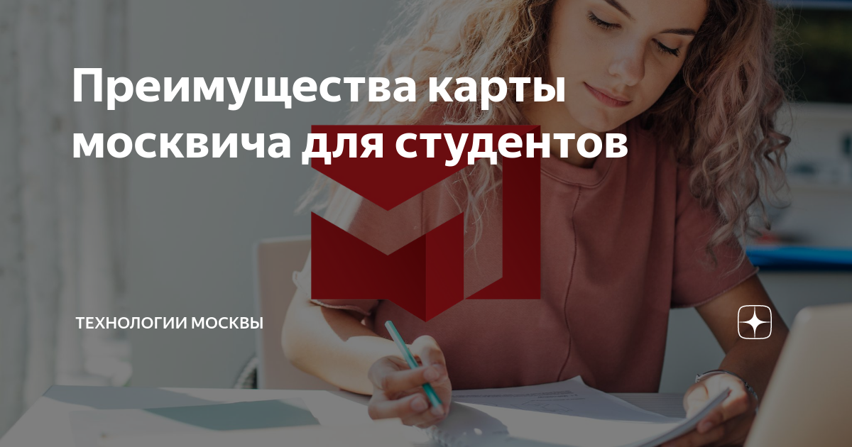Пополнение карты москвича студента