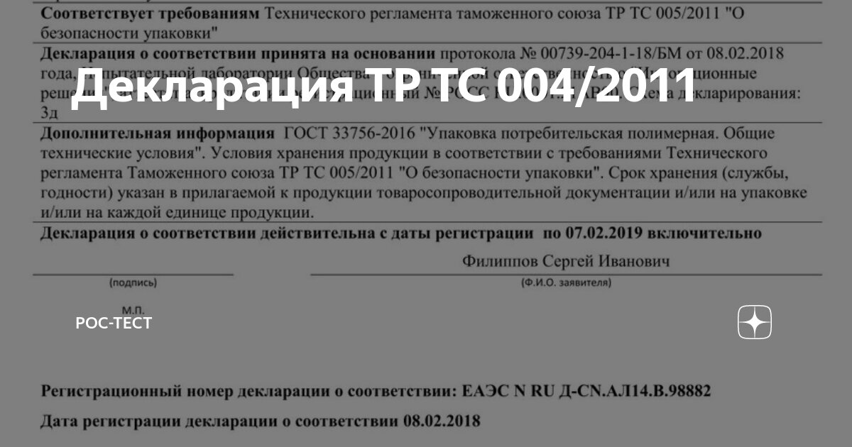 Тр тс 004 2011. Декларации соответствия по тр ТС 017. Сертификат соответствия тр ТС 025/2012. Тр ТС 017/2021. ЕАС тр ТС 017.