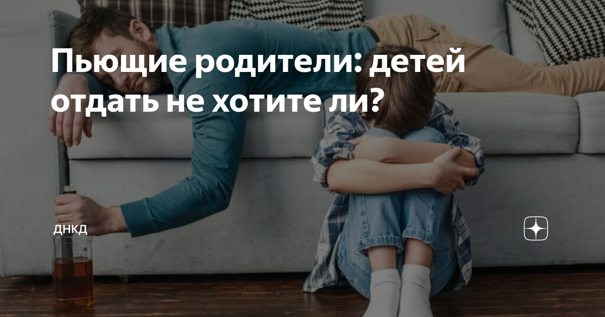 Пьющий отец. Пьющие родители глазами детей. Пьют родители страдают дети. Не пьющие родители. Родители страдают страдают дети.