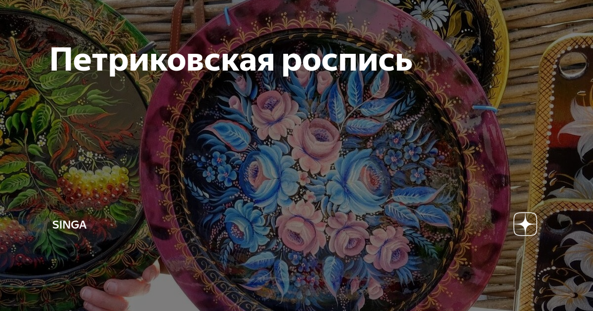 Петриковская роспись | singa | Дзен