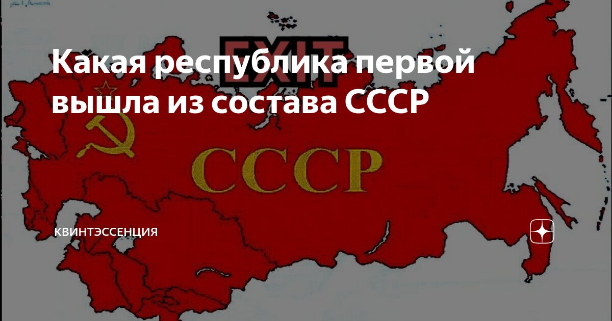 Какие страны были в советском. Какая Страна первая вышла из СССР. Страны которые вышли из состава СССР. Выход республик из СССР. Какая Республика первой вышла из состава СССР
