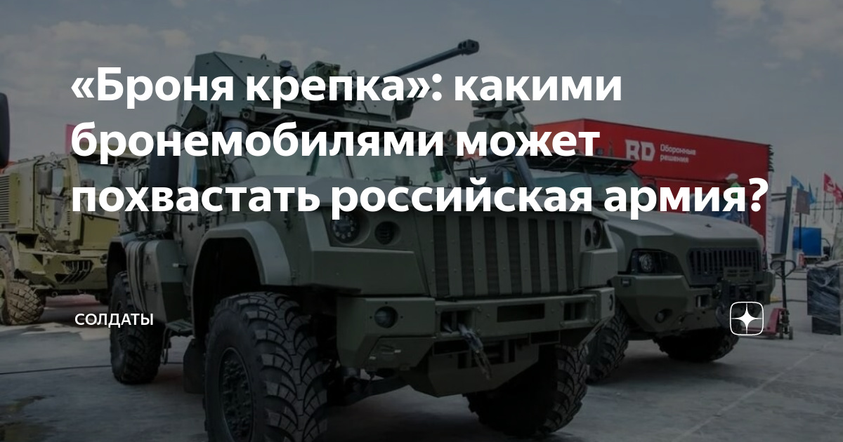 «Броня крепка»: какими бронемобилями может похвастать российская армия ...