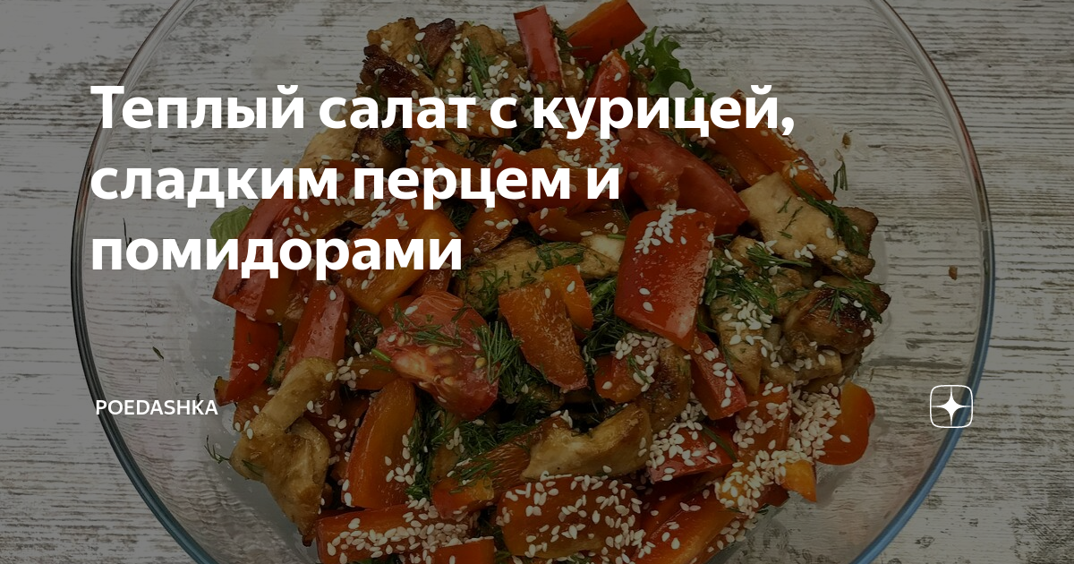 Рецепт теплого салата с курицей и овощами: Кулинарика