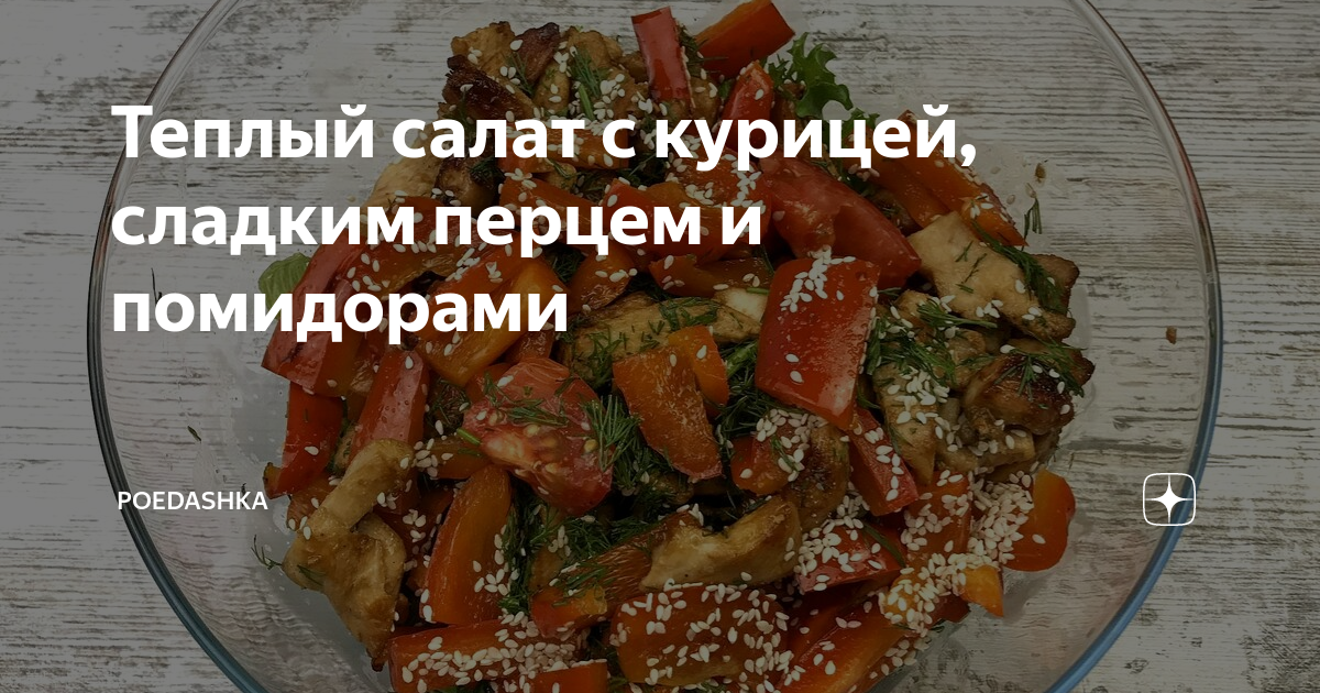 Теплый салат с курицей, перцем и стручковой фасолью