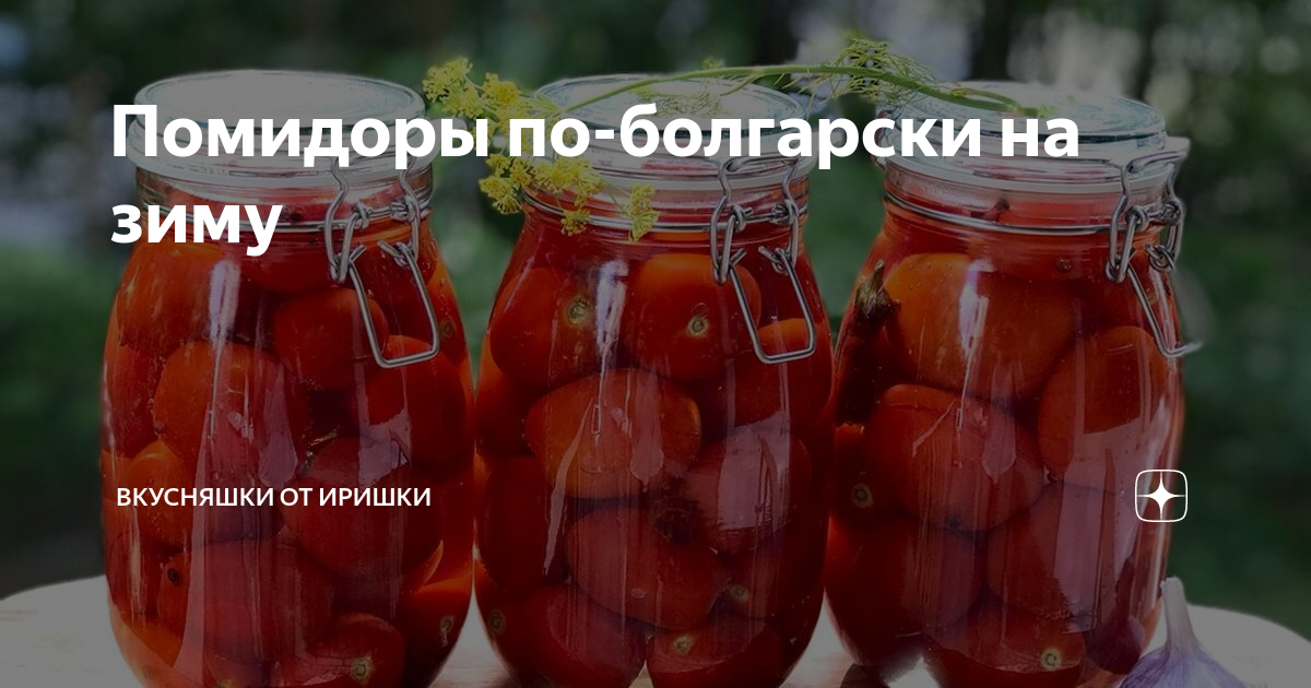 Помидоры по болгарски на зиму самый вкусный