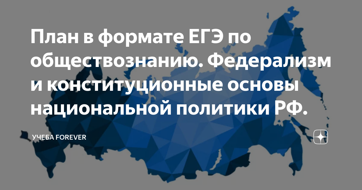 План федерализм и конституционные основы национальной политики в российской федерации