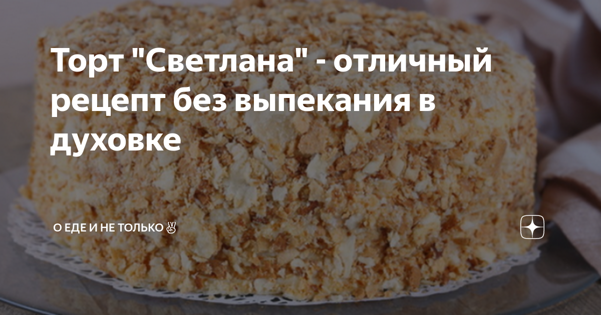 Торт Светлана рецепт с фото пошагово - 1000.menu