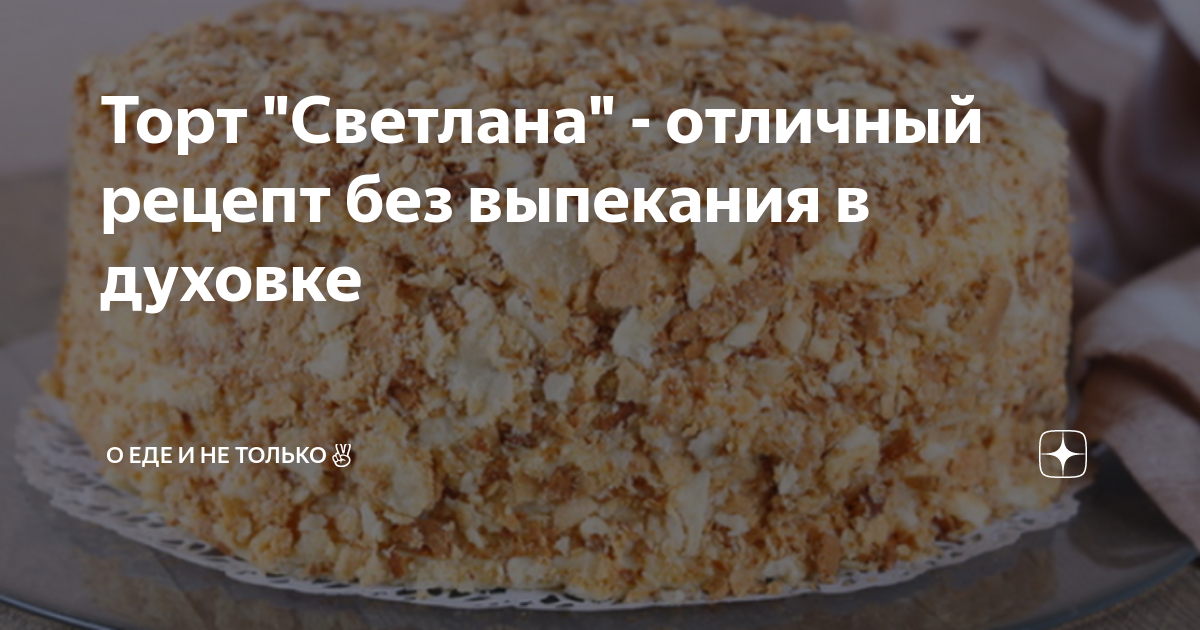 Как вкусно приготовить - Торт Светлана на сковороде