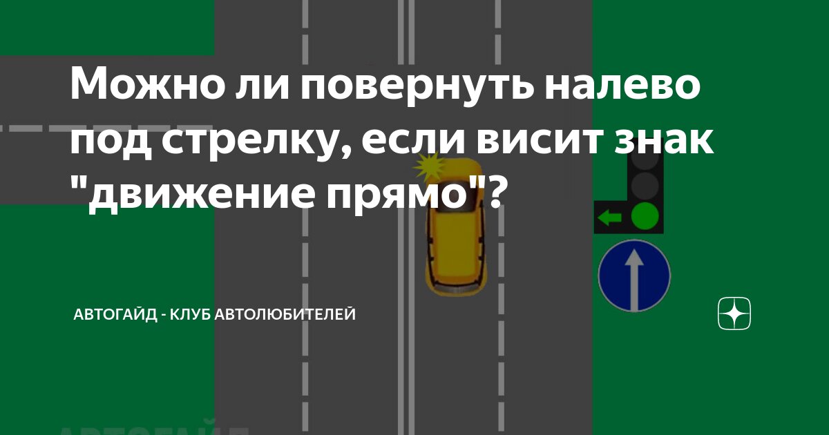 Лево под. Поворот налево под стрелку. Поворот налево под знак. Можно ли повернуть налево. Знак поворот налево и разворот.