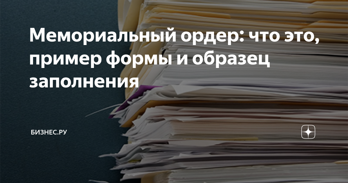 Мемориальный ордер: что это, пример формы и образец заполнения ...
