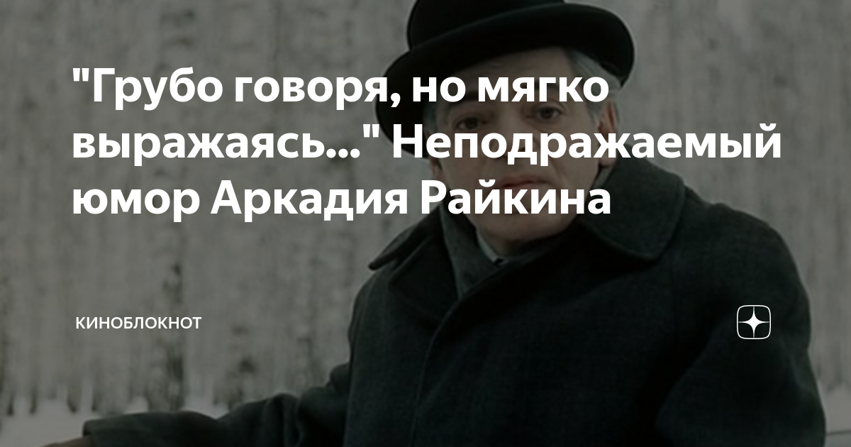 Почему говорят грубо говоря. Грубо говоря но мягко выражаясь. грубо говоря сказать не решаюсь а мягко выражаясь. грубо говоря мягко выражаясь фото.