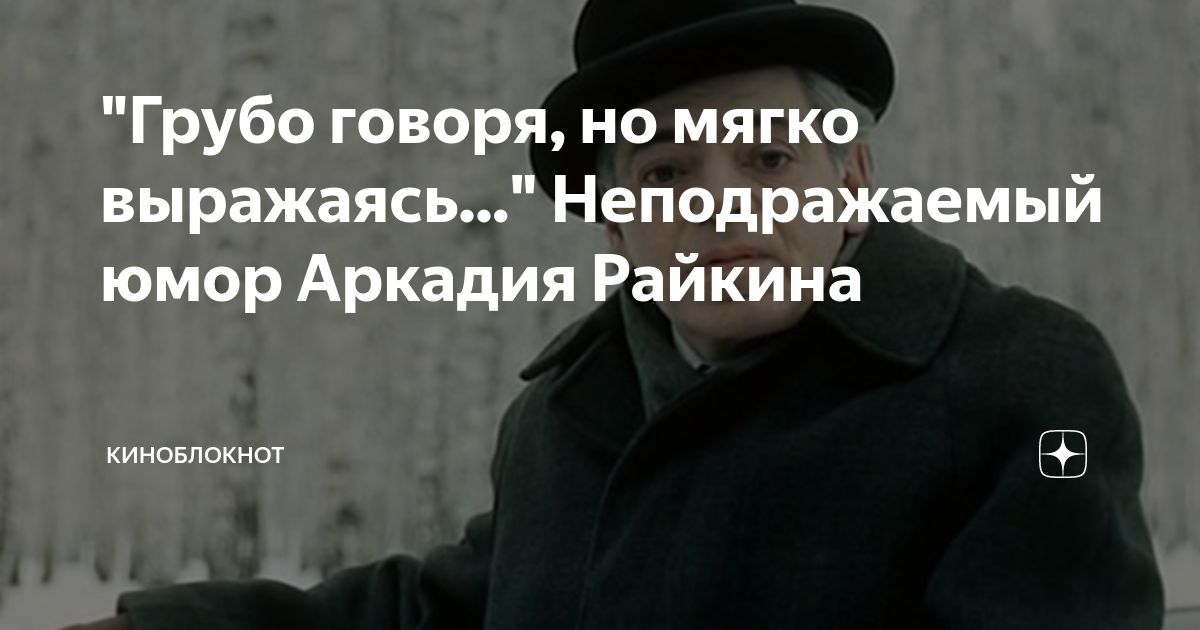 Грубо сказано. Грубо говоря но мягко выражаясь. Райкин грубо говоря но мягко выражаясь. Мягко выражаясь грубо говоря Аркадий Райкин. Грубо говоря сказать не решаюсь а мягко выражаясь нет слов.