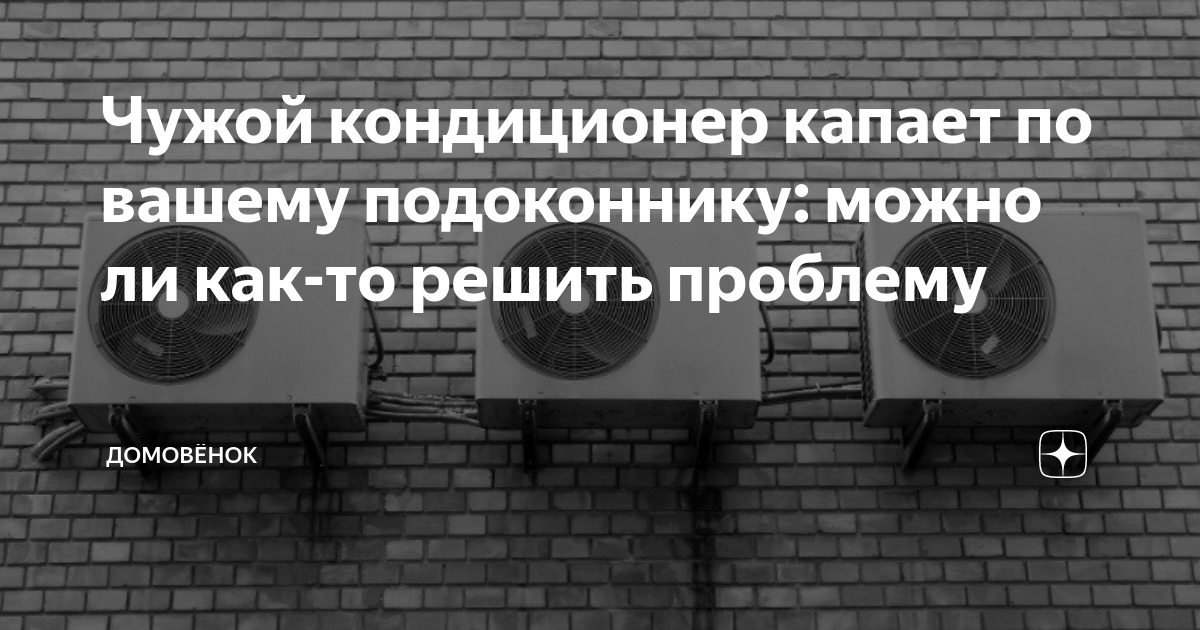 Кондиционер капает на подоконник соседу что делать