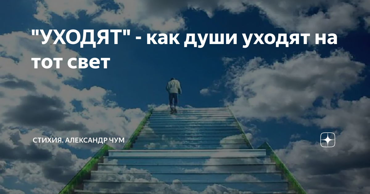 Сколько душа уходит. Тот свет. Ухожу на тот свет. Уход на тот свет. Как выглядит тот свет.