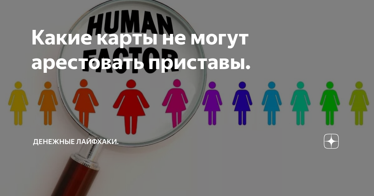 Карты которые не арестовывают судебные приставы. Банки которые не сотрудничают с приставами. Карты которые приставы не арестовывают судебные 2024. Карты которые приставы не арестовывают судебные 2024. Какие банки не сотрудничают с судебными приставами.