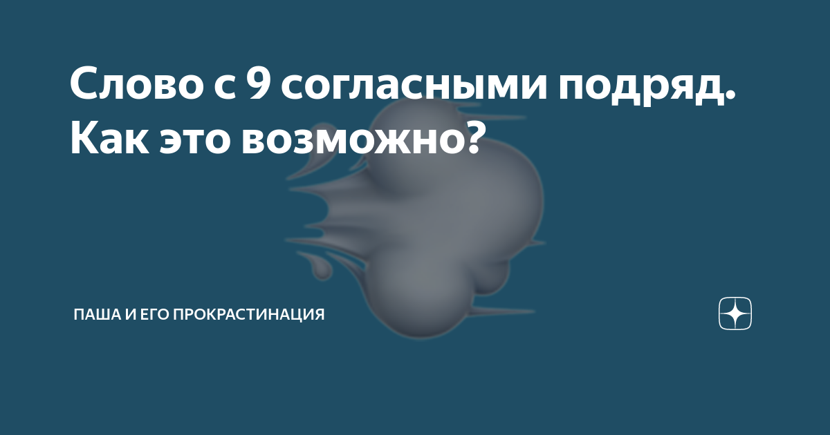 Слово с девятью согласными подряд. Слово 9 согласных подряд. 6 Согласных подряд в слове. Слово с шестью согласными подряд.