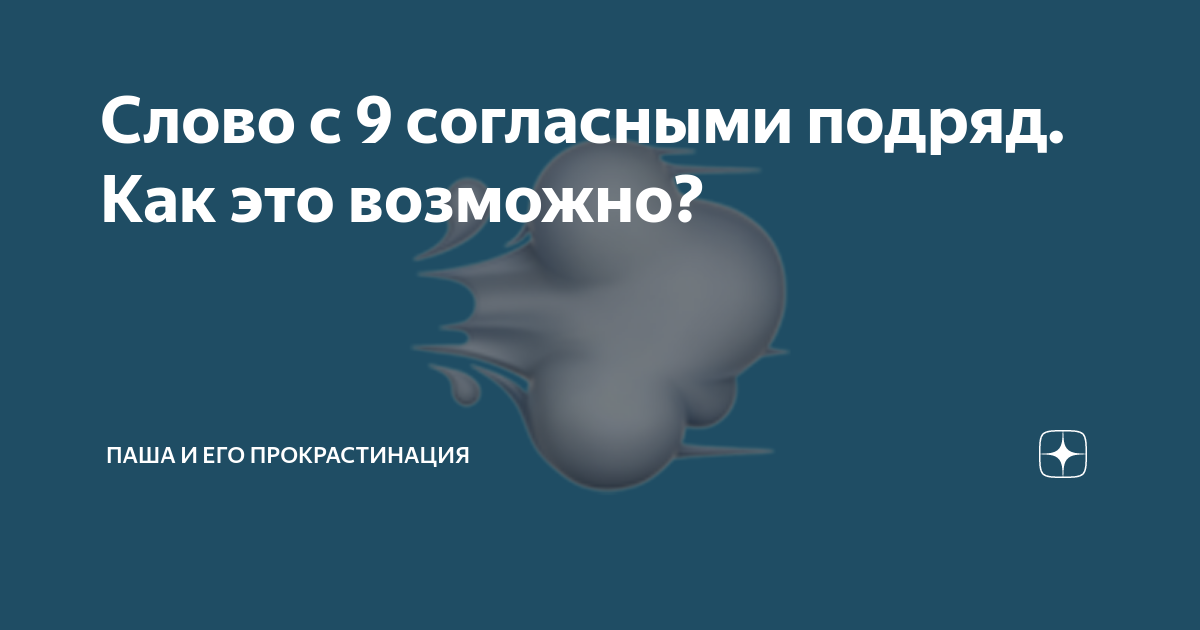 Согласных подряд. Слово с девятью согласными подряд. Слово 9 согласных подряд. 6 Согласных подряд в слове. Слово с шестью согласными подряд.