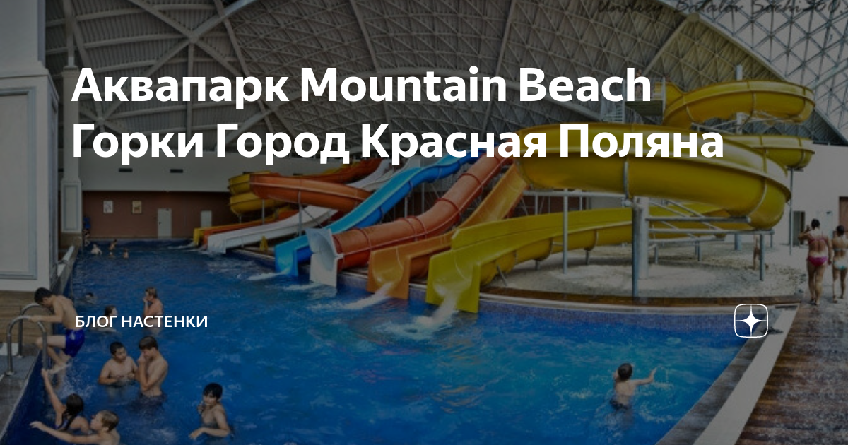 Аквапарк mountain beach на красной. Посещение аквапарка Mountain Beach (билет 800 руб)*.