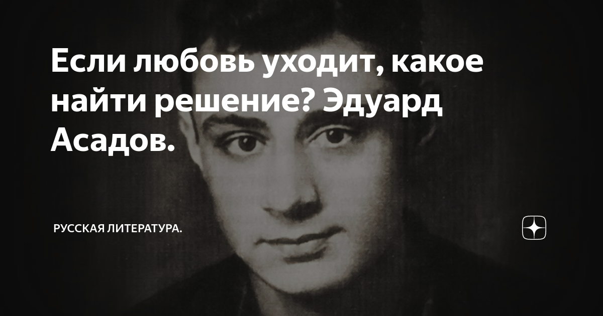 если асадов. эдуард асадов — если любовь уходит, какое найти решенье. асадова если любовь уходит. асадов если любовь уходит текст. асадова если любовь уходит.