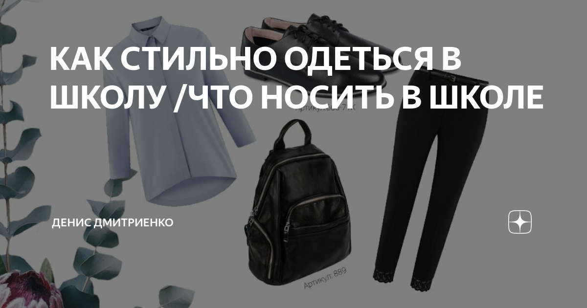 8 модных вещей на замену скучной школьной форме: завуч не заметит подвоха