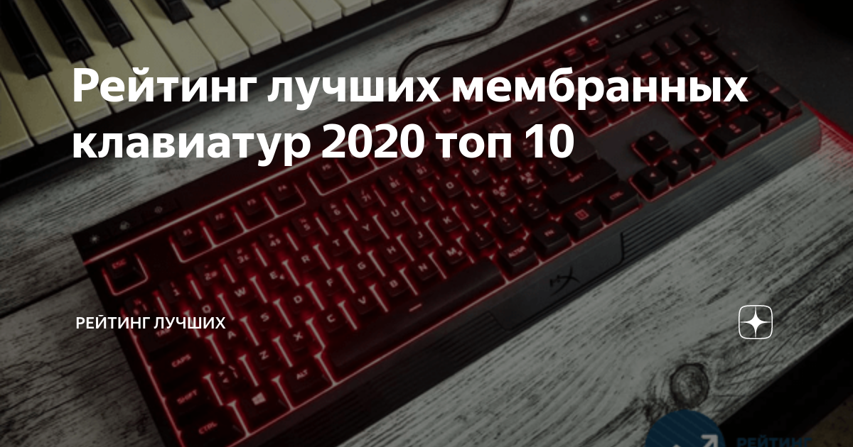 Топ мембранных клавиатур 2020