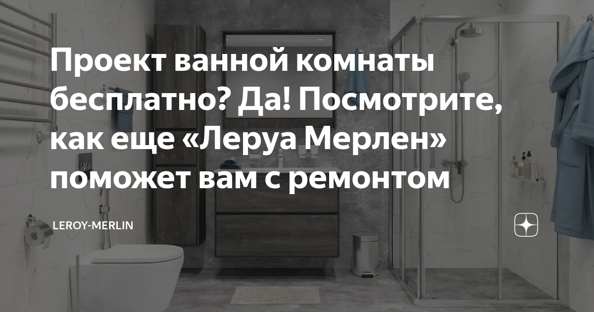 Проект ванной комнаты бесплатно? Да! Посмотрите, как еще «Леруа Мерлен ...