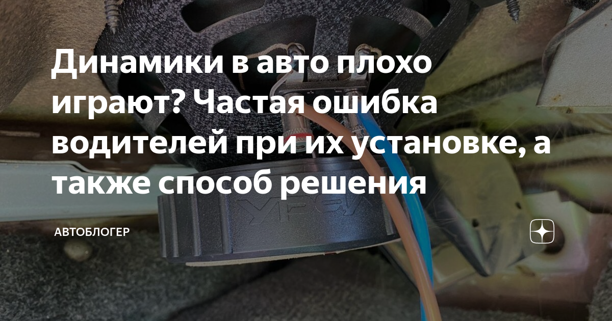 Динамики в авто плохо играют? Частая ошибка водителей при их установке ...