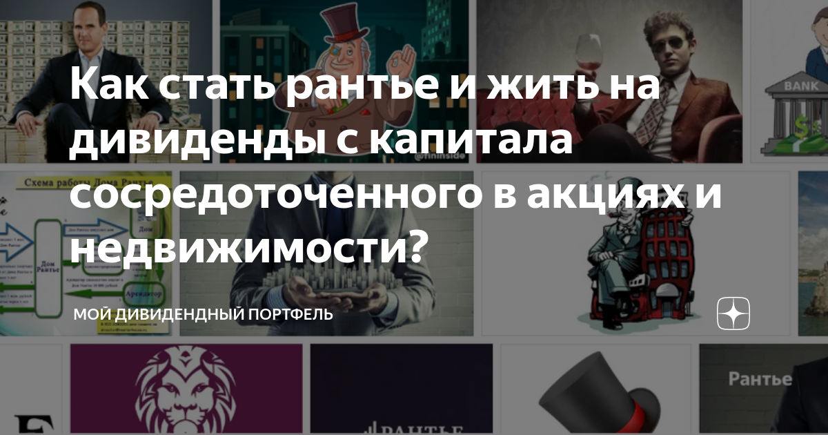 Что такое рантье простыми словами. Дивидендный Рантье. Рантье жизнь. Рантье что это такое простыми словами. Кто такой Рантье.