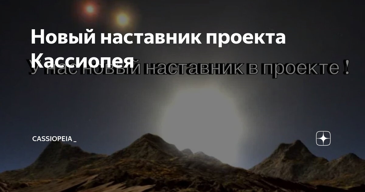 Конференция проект кассиопея в декабре 2025 г Новый наставник проекта Кассиопея Кассиопея - Ирина Подзорова Дзен