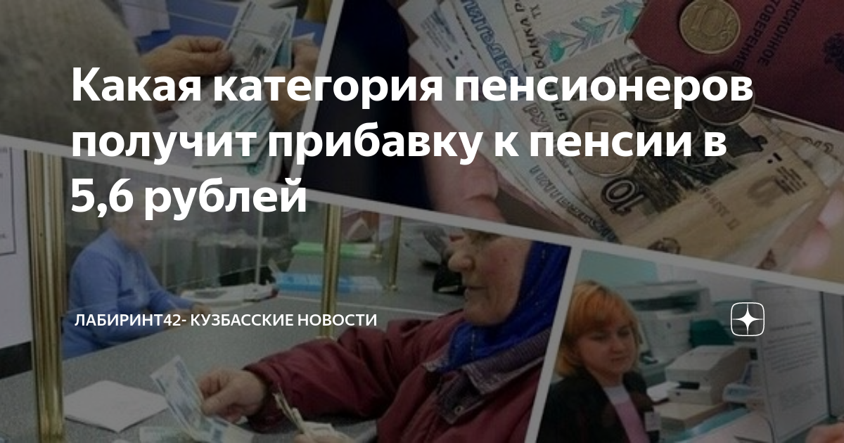 Надбавка работающим пенсионерам в 2024 году. Прибавка к пенсии. Размер Кузбасской пенсии. Категории пенсионеров. Картинка,когда пенсионеры получили прибавку к пенсии.